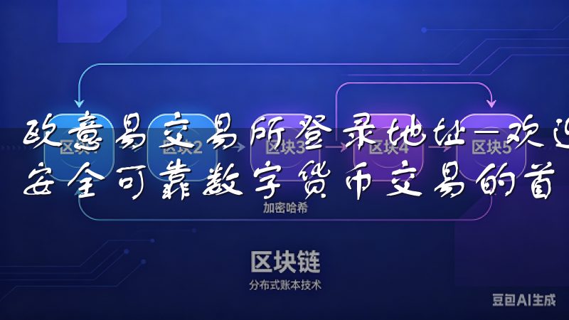 欧意易交易所登录地址-欢迎您登录欧意易交易所，这是您进行安全可靠数字货币交易的首选平台。