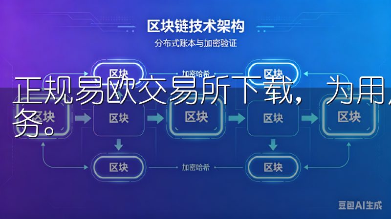 正规易欧交易所下载，为用户提供安全、便捷的数字资产交易服务。
