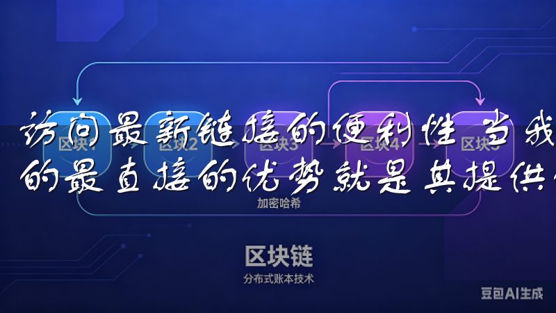 访问最新链接的便利性 当我第一次接触OK交易所时，感受到的最直接的优势就是其提供的最新链接。