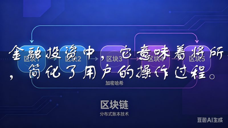 金融投资中，它意味着将所有必要的工具与资源整合一个平台上，简化了用户的操作过程。