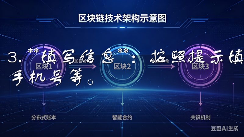 3. **填写信息**：按照提示填写相关信息，包括邮箱、手机号等。