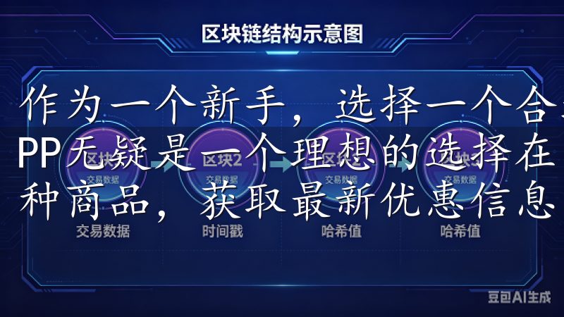 作为一个新手，选择一个合适的平台至关重要，而OK交易所APP无疑是一个理想的选择在易欧app上，您可以轻松浏览各种商品，获取最新优惠信息，享受安全快捷的支付方式。