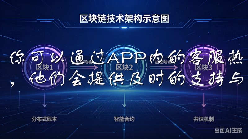 你可以通过APP内的客服热线或在线客服系统联系到客服团队，他们会提供及时的支持与帮助。