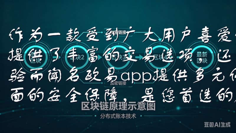 作为一款受到广大用户喜爱的交易平台，欧易（OKEx）不仅提供了丰富的交易选项，还以其用户友好的界面和稳定的交易体验而闻名欧易app提供多元化的交易工具、实时行情分析和全面的安全保障，是您首选的加密货币交易平台。