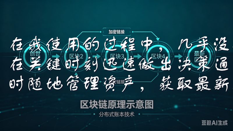 在我使用的过程中，几乎没有出现过卡顿或延迟的现象，让我能在关键时刻迅速做出决策通过欧意交易所官网app，您可以随时随地管理资产，获取最新行情资讯，轻松实现高效投资。