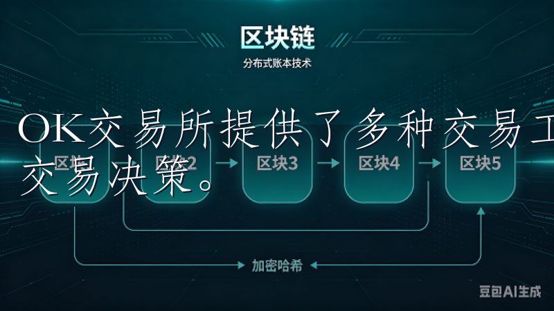 OK交易所提供了多种交易工具和图表，帮助你进行技术分析和交易决策。