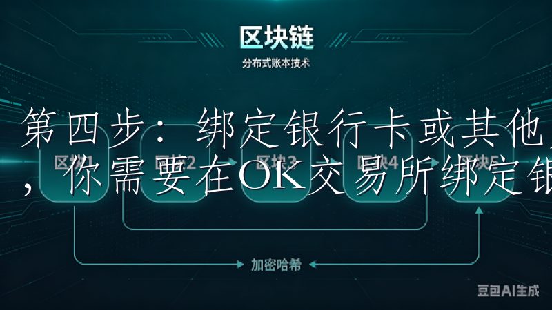 第四步：绑定银行卡或其他支付方式 为了方便进行存款和提款，你需要在OK交易所绑定银行卡或其他支付方式。