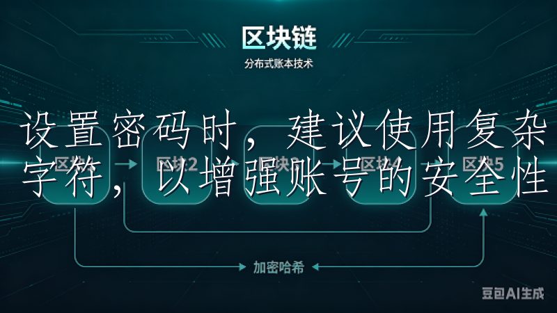 设置密码时，建议使用复杂的密码组合，包括字母、数字和特殊字符，以增强账号的安全性。