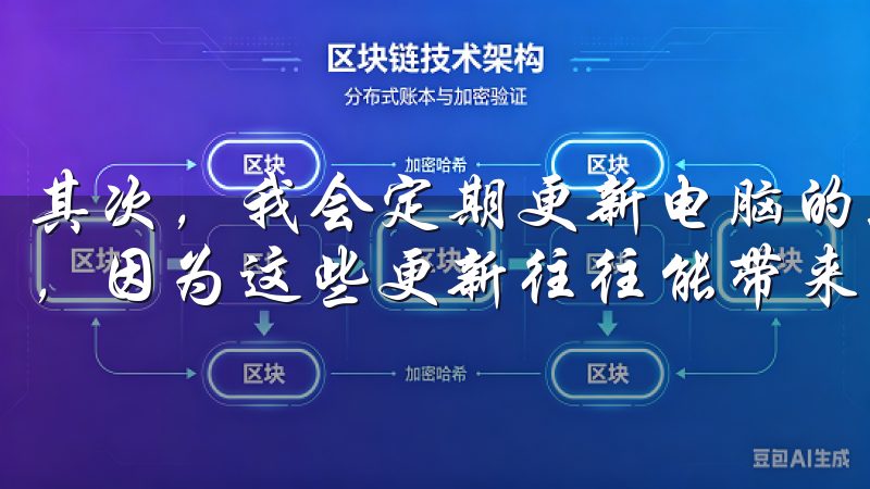 其次，我会定期更新电脑的驱动程序，特别是网络适配器的驱动，因为这些更新往往能带来网络性能的提升。