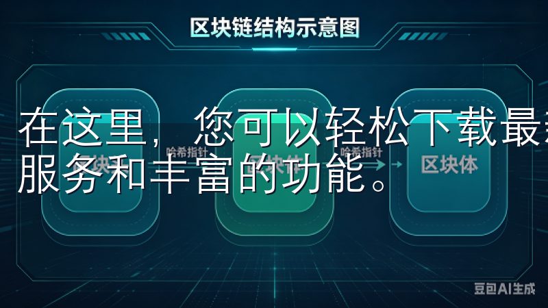 在这里，您可以轻松下载最新的欧意苹果App，体验更便捷的服务和丰富的功能。