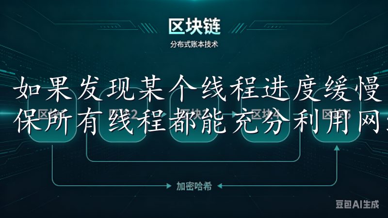如果发现某个线程进度缓慢，我会手动暂停并重启该线程，以确保所有线程都能充分利用网络带宽。