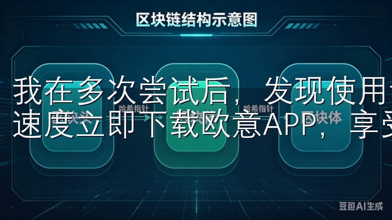 我在多次尝试后，发现使用专业的下载管理器可以显著提升下载速度立即下载欧意APP，享受跨平台无缝连接和高效服务。