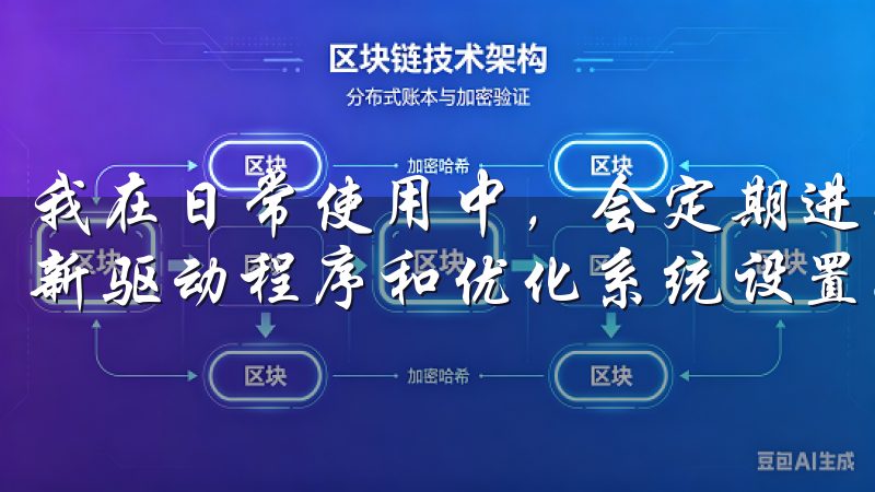 我在日常使用中，会定期进行系统维护，包括清理磁盘空间、更新驱动程序和优化系统设置。