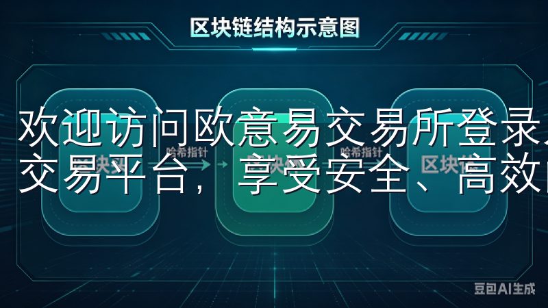 欢迎访问欧意易交易所登录入口，在这里您可以轻松进入我们的交易平台，享受安全、高效的数字资产交易服务。