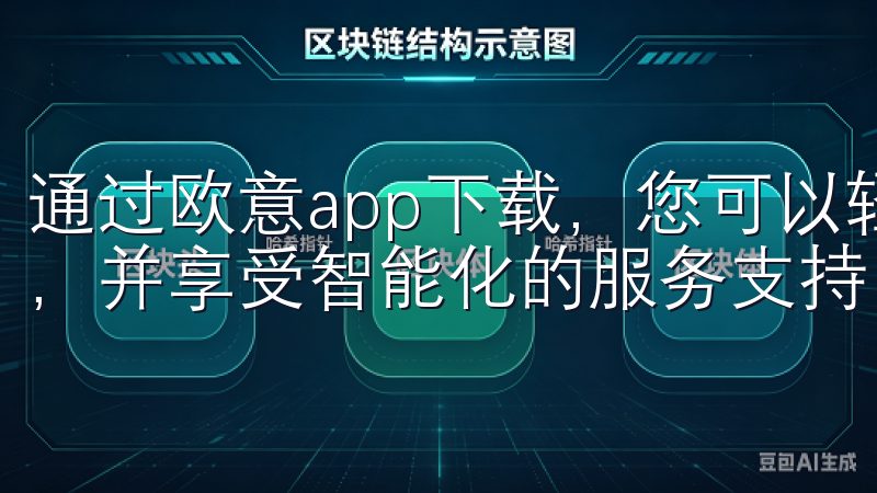 通过欧意app下载，您可以轻松管理日常任务、优化工作流程，并享受智能化的服务支持。