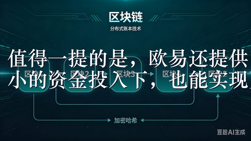 值得一提的是，欧易还提供了较高的杠杆倍数，帮助我在相对较小的资金投入下，也能实现更高的收益。