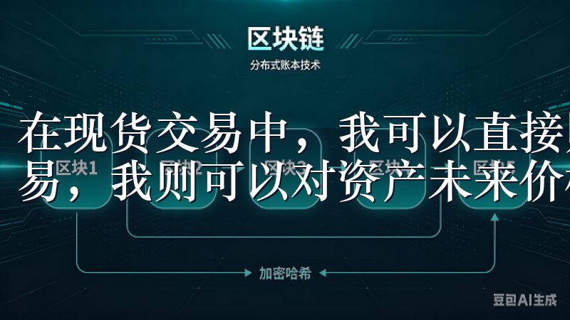 在现货交易中，我可以直接购买或出售加密货币，而通过期货交易，我则可以对资产未来价格进行投机。