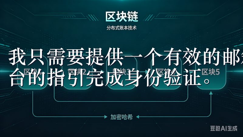 我只需要提供一个有效的邮箱地址，设置一个密码，然后按照平台的指引完成身份验证。