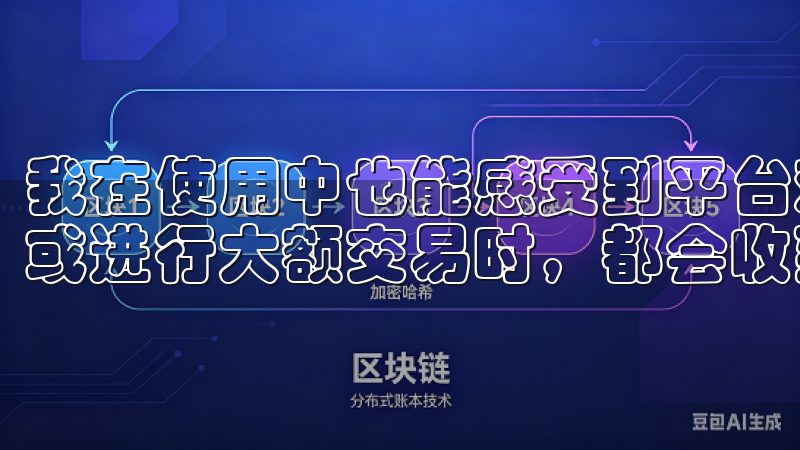 我在使用中也能感受到平台对账户安全的重视，每当我尝试登录或进行大额交易时，都会收到安全提醒。