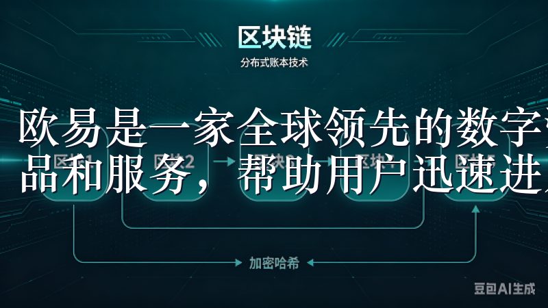 欧易是一家全球领先的数字资产交易平台，通过提供各种交易产品和服务，帮助用户迅速进入加密货币市场。