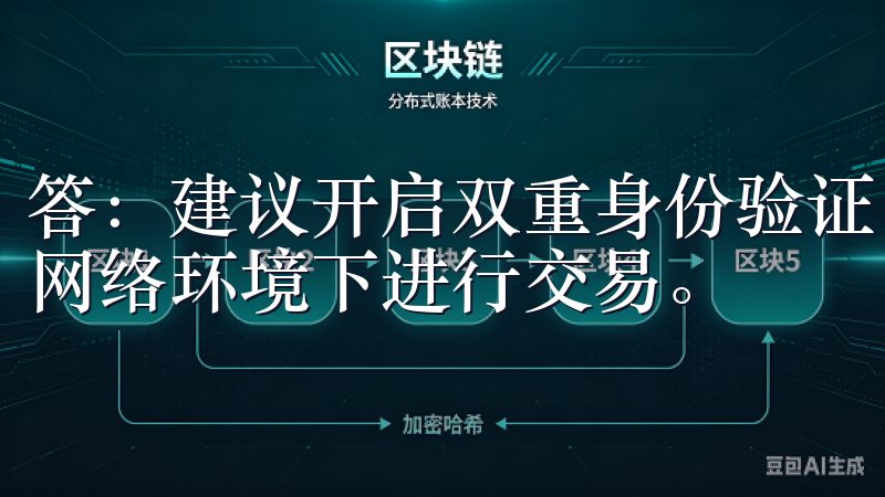 答：建议开启双重身份验证，定期修改密码，并尽量避免在公共网络环境下进行交易。