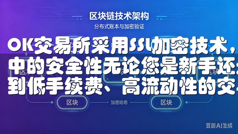 OK交易所采用SSL加密技术，确保用户的个人信息传输过程中的安全性无论您是新手还是专业投资者，都能在欧意交易所找到低手续费、高流动性的交易环境。
