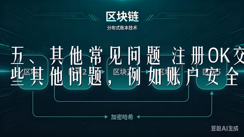 五、其他常见问题 注册OK交易所的过程中，还可能会遇到一些其他问题，例如账户安全、客户支持等。