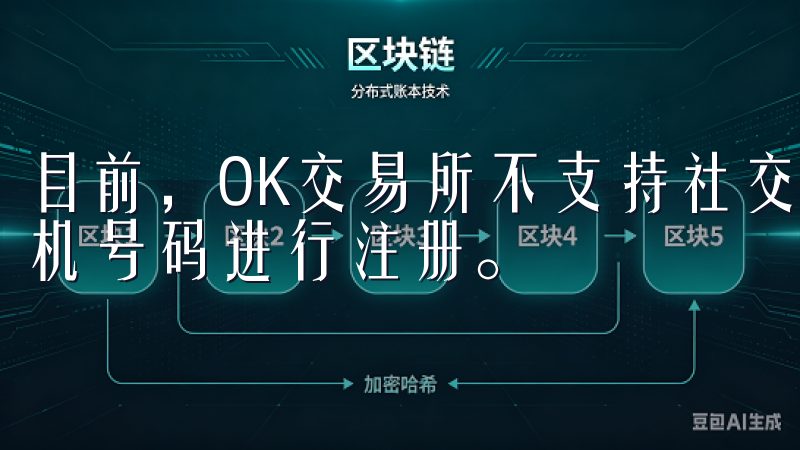 目前，OK交易所不支持社交媒体账户注册，只能电子邮件或手机号码进行注册。