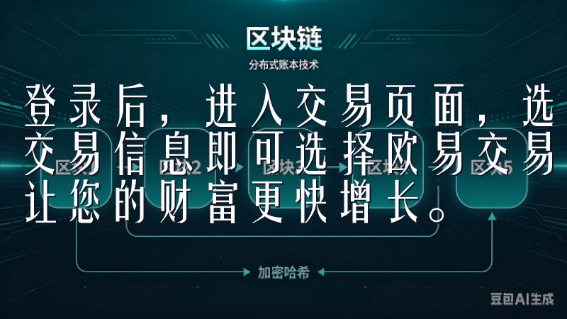 登录后，进入交易页面，选择你感兴趣的交易对，订单框中填写交易信息即可选择欧易交易软件，开启您的数字资产投资之旅，让您的财富更快增长。