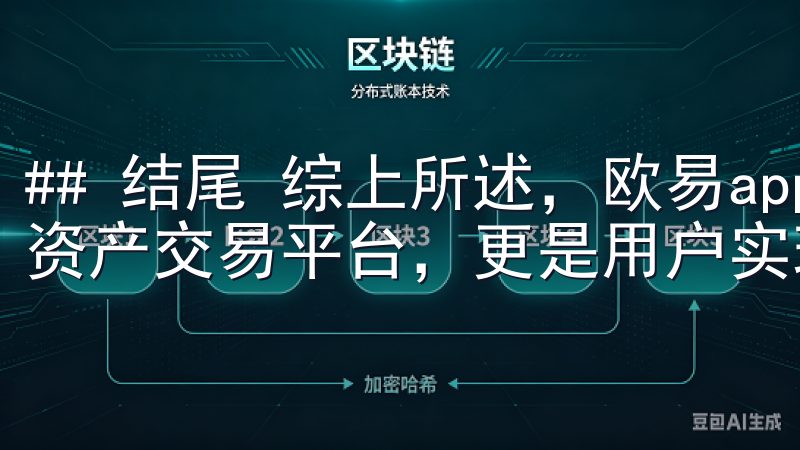 ## 结尾 综上所述，欧易app不仅是一个安全便捷的数字资产交易平台，更是用户实现财富增值的良好帮手。