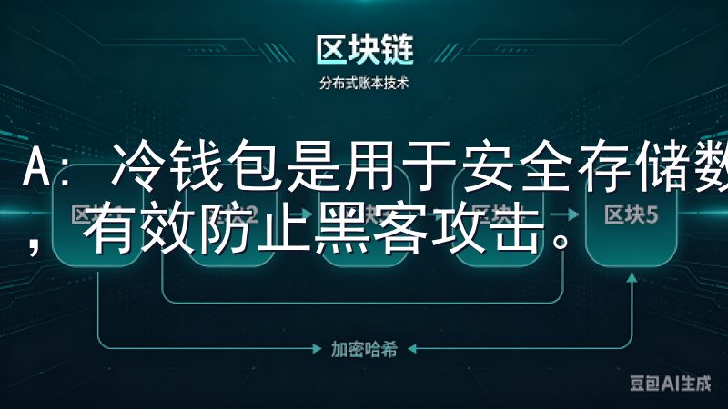 A: 冷钱包是用于安全存储数字资产的设备，不与互联网连接，有效防止黑客攻击。