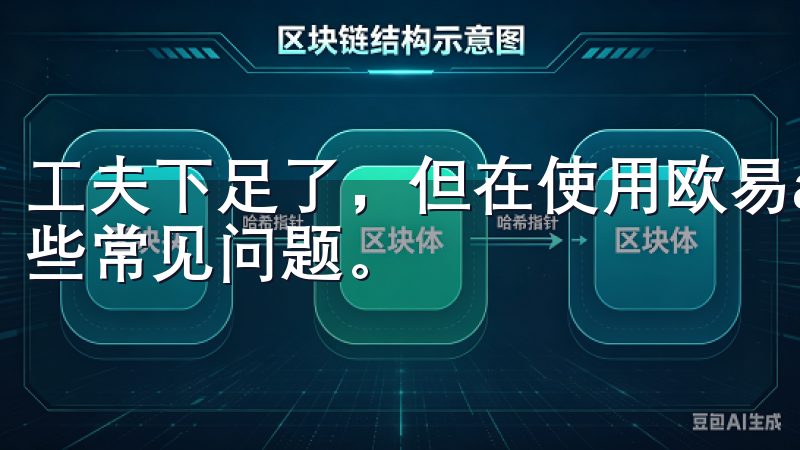 工夫下足了，但在使用欧易app的过程中，用户可能会遇到一些常见问题。