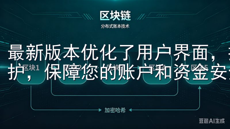 最新版本优化了用户界面,提升了操作流畅度,并增强了安全防护,保障您的账户和资金安全。