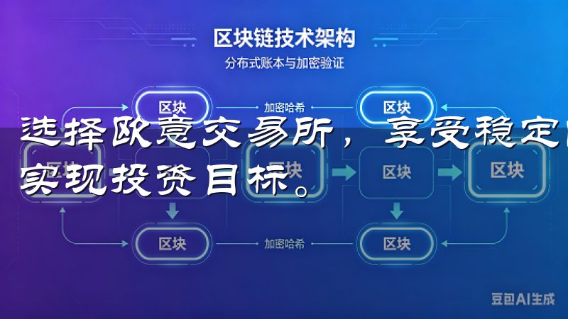 选择欧意交易所,享受稳定的交易环境和专业的风险管理,助您实现投资目标。