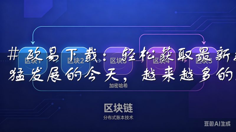 # 欧易下载：轻松获取最新数字货币交易平台 在数字货币迅猛发展的今天，越来越多的人开始关注这一领域。