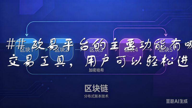 ## 欧易平台的主要功能有哪些凭借直观的用户界面和先进的交易工具，用户可以轻松进行资产管理和市场分析。