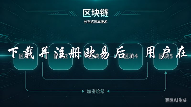 下载并注册欧易后，用户在使用过程中需要注意几个方面。