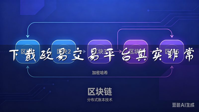 下载欧易交易平台其实非常简单。
