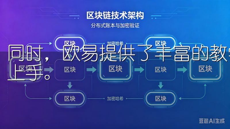 同时，欧易提供了丰富的教学资料和帮助中心，可以协助你更快上手。