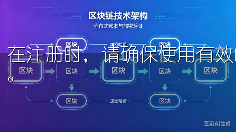 在注册时，请确保使用有效的电子邮件地址，并设置一个强密码。