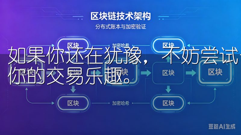 如果你还在犹豫，不妨尝试一下欧易，相信你会在这里找到属于你的交易乐趣。
