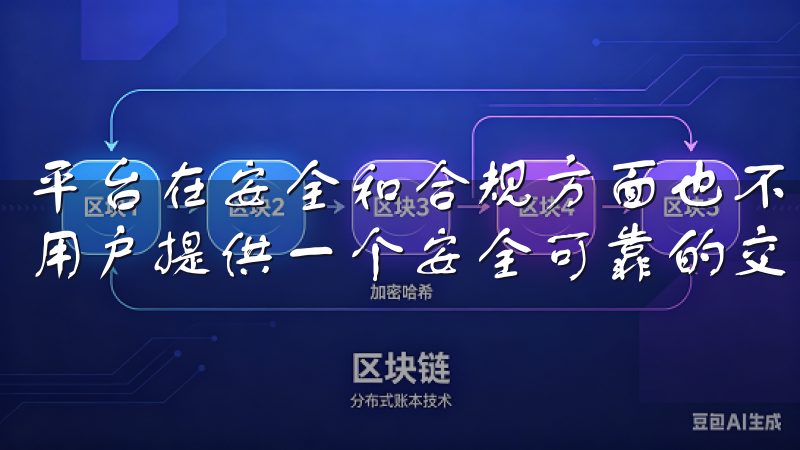平台在安全和合规方面也不断进行技术更新和审计，力求为每位用户提供一个安全可靠的交易环境。