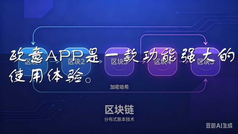 欧意APP是一款功能强大的应用程序，旨在为用户提供便捷的使用体验。