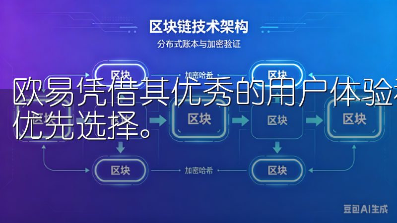 欧易凭借其优秀的用户体验和高效的交易体系，成为不少用户的优先选择。