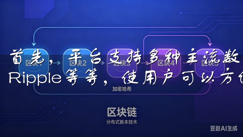 首先，平台支持多种主流数字货币交易，包括比特币、以太坊、Ripple等等，使用户可以方便地进行投资组合的搭配。