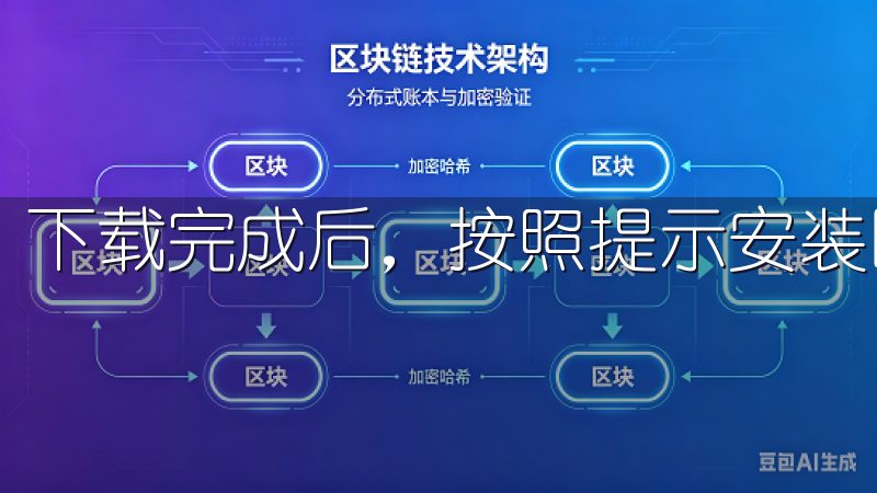 下载完成后，按照提示安装即可。