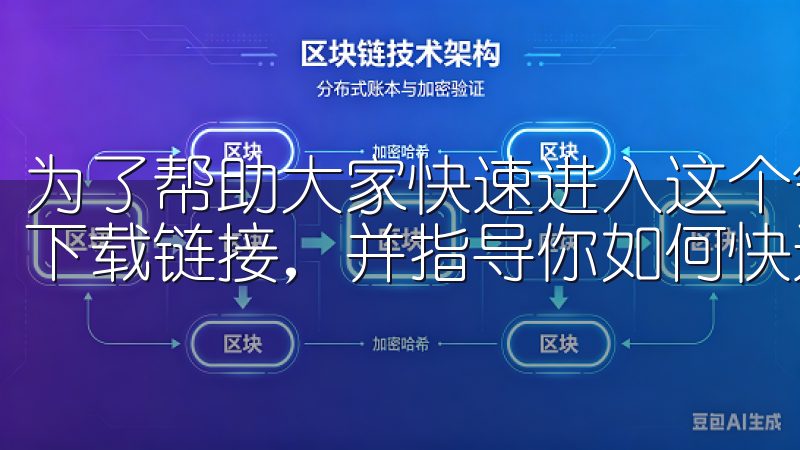 为了帮助大家快速进入这个领域，我将为你提供最新OKEx的下载链接，并指导你如何快速注册。