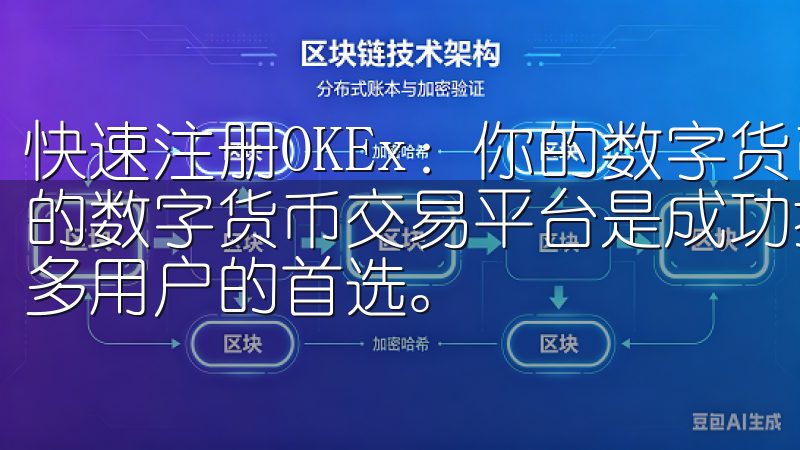 快速注册OKEx：你的数字货币交易平台首选 选择一个可靠的数字货币交易平台是成功投资的第一步，而OKEx无疑是众多用户的首选。