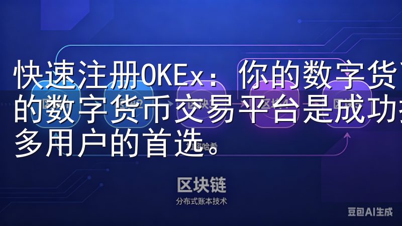 快速注册OKEx：你的数字货币交易平台首选 选择一个可靠的数字货币交易平台是成功投资的第一步，而OKEx无疑是众多用户的首选。