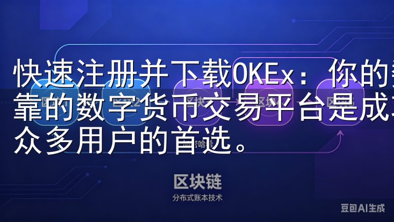 快速注册并下载OKEx：你的数字货币交易助手 选择一个可靠的数字货币交易平台是成功投资的第一步，而OKEx无疑是众多用户的首选。